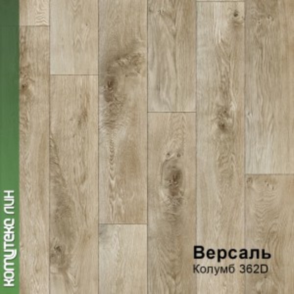 2,5м 362 Линолеум ПВХ  Версаль (62.5)
